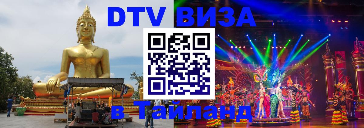 Оформить DTV визу в Тайланд Ашхабад 