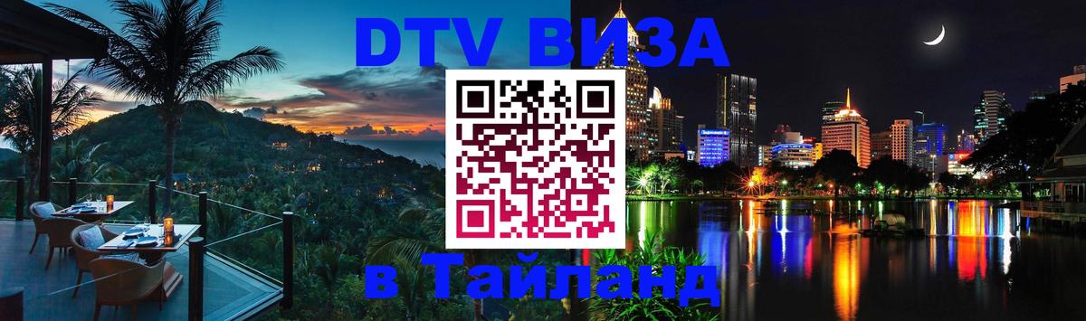 DTV (ДТВ) visa Таиланд Ашхабад 